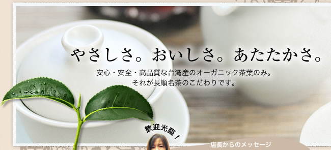 安心・安全・高品質な台湾産のオーガニック茶葉のみ。それが長順茗茶のこだわりです。